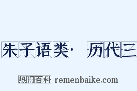 朱子语类·历代三是什么意思的图片